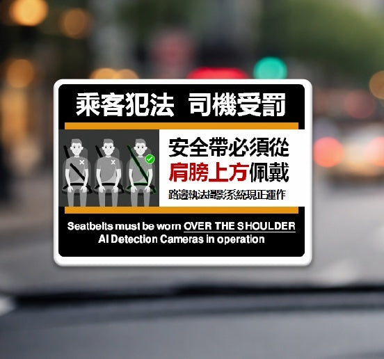 澳洲安全帶車內警告帖(繁)